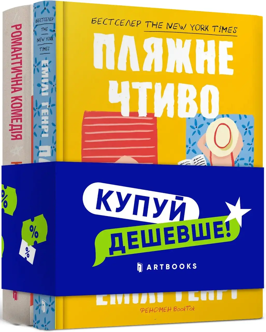 Набір "Пляжне чтиво + Романтична комедія"