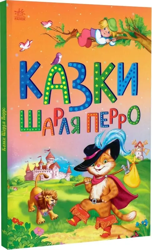 Казки Шарля Перро (Казкова мозаїка)