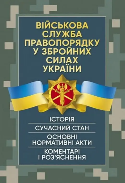 Військова служба правопорядку у Збройних Силах України....