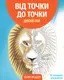 Від точки до точки. Дикий рай - 1