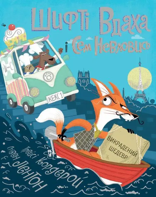 Шифті Вдаха і Сем Невловись. Книга 04.Викрадений шедевр