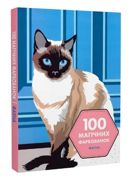 100 магічних фарбованок: Фауна (у) книга(350)