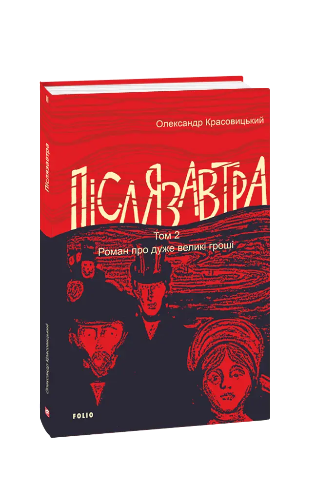 Післязавтра. Том 2. Роман про дуже великі гроші