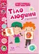 Веселі забавки для дошкільнят. Тіло людини (укр) - 1