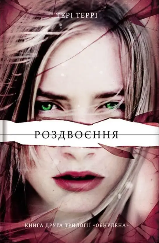 Обнулена - 2. Роздвоєння