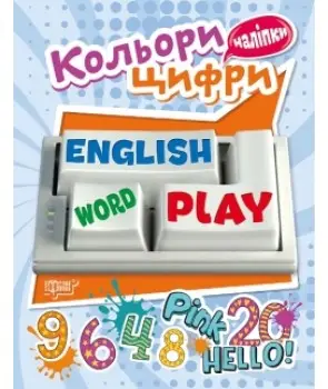 Playing English Кольори та Цифри (наліпки)