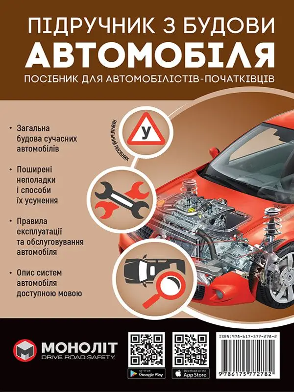 Підручник з будови автомобіля. Видання третє