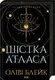 Шістка Атласа. Книга 1 - 1