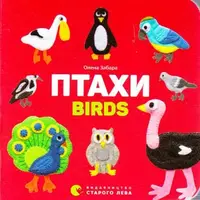 Картонка-білінгва. Птахи. Birds