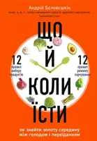 Що й коли їсти. Як знайти золоту середину між голодом і переїданням