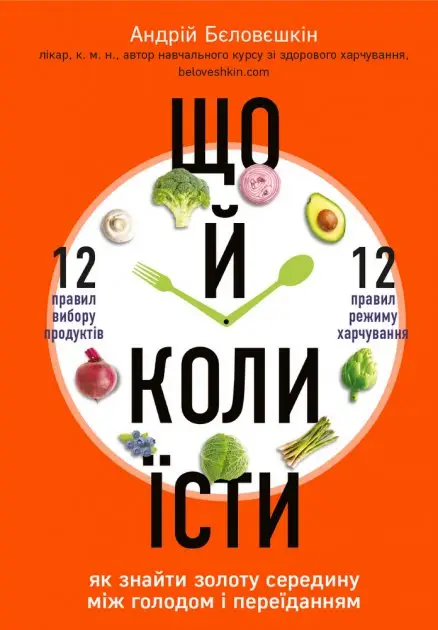 Що й коли їсти. Як знайти золоту середину між голодом...
