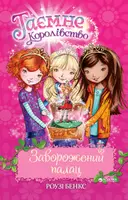 Тайное королевство. Книга 01. Зачарованный дворец