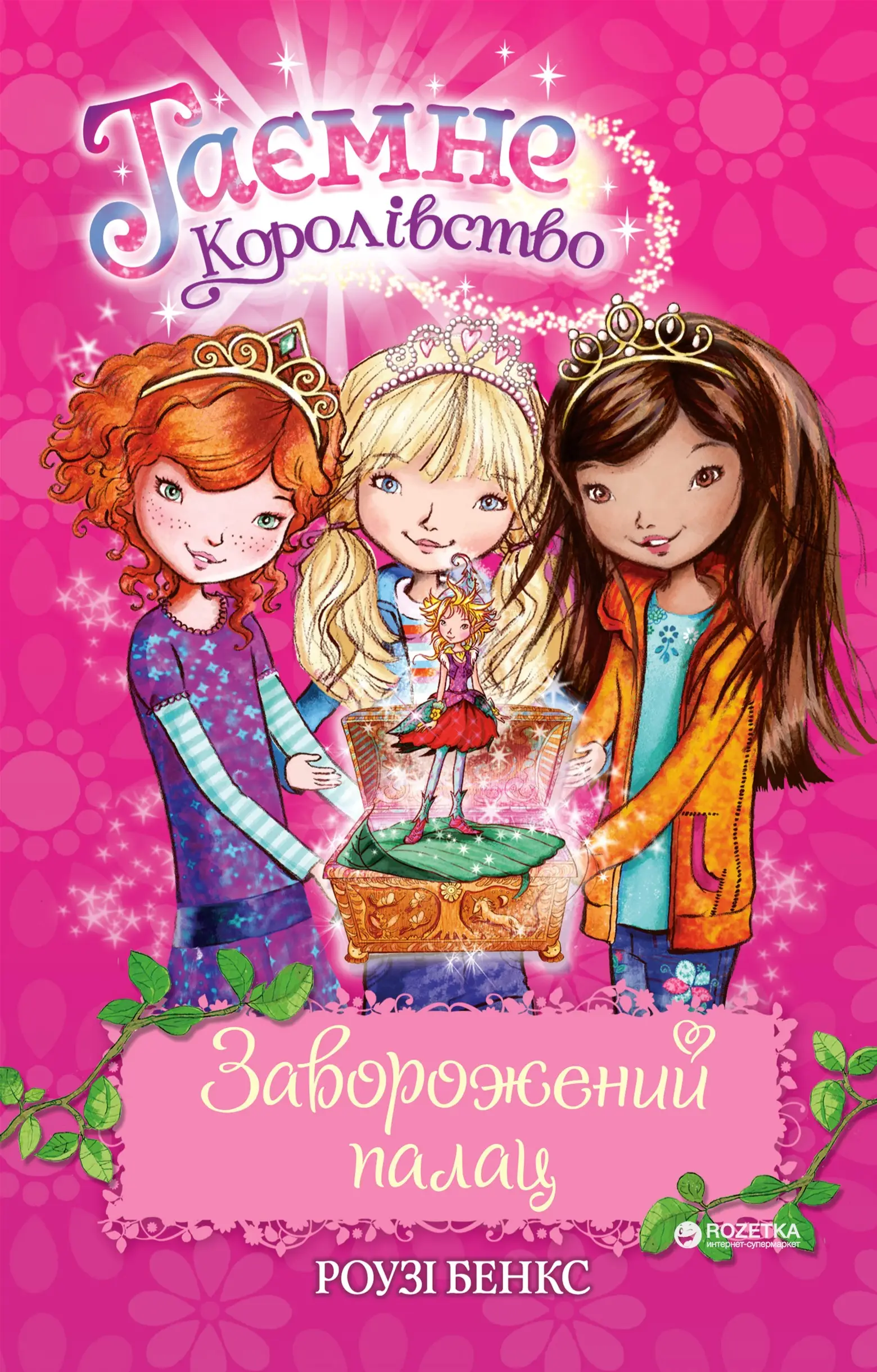 Таємне королівство. Книга 01. Заворожений палац