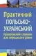 Практичний польсько-український правописний словник для середнього рівня - 1