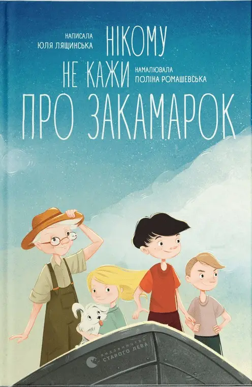 Нікому не кажи про Закамарок