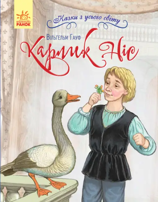 Казки з усього світу: Карлик Ніс
