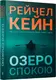 Озеро спокою (paperback) - 1