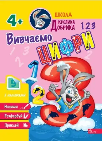 Школа Кролика Добрика. Вивчаємо цифри
