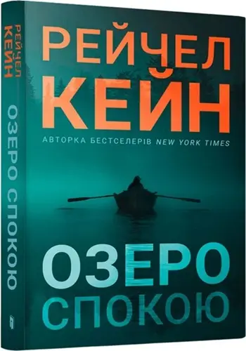 Озеро спокою
