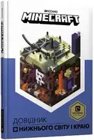 MINECRAFT Довідник Нижнього світу і Краю