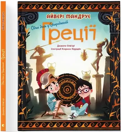 Один день у Стародавній Греції