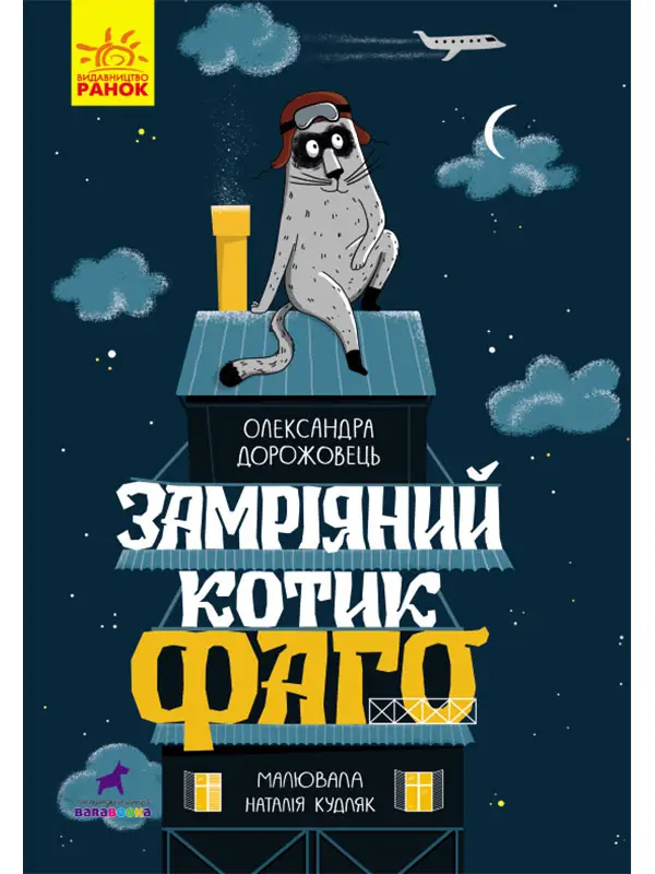 Проза 6+: Замріяний котик Фаго