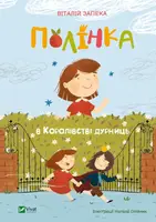 Полінка в Королівстві дурниць - 1