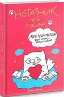 Нотатник кота Інжира (МАЛИНОВИЙ) - 1