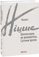 Шопенгауер як вихователь. Сутінки ідолів - 1