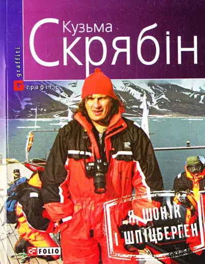 Я, Шонік і Шпіцберген