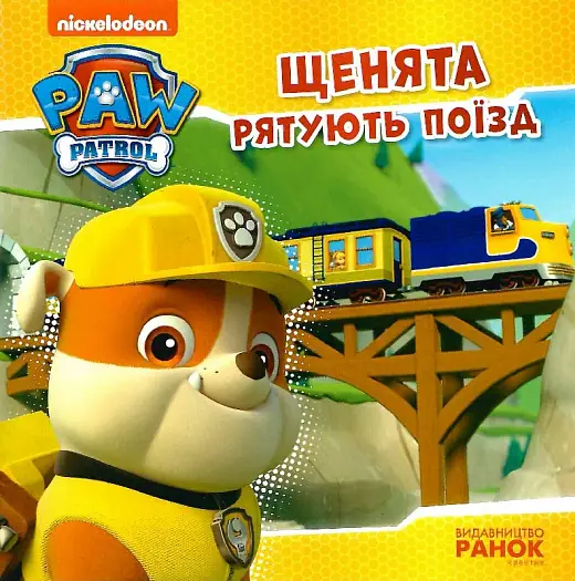 Щенячий Патруль. Історії. Щенята рятують поїзд. (У)(39.9)