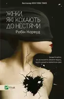 Жінки, які кохають до нестями - 1