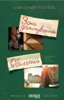 Бестселер : Зона домінування. Обілений - 1