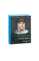 Княгиня Ольга - 1
