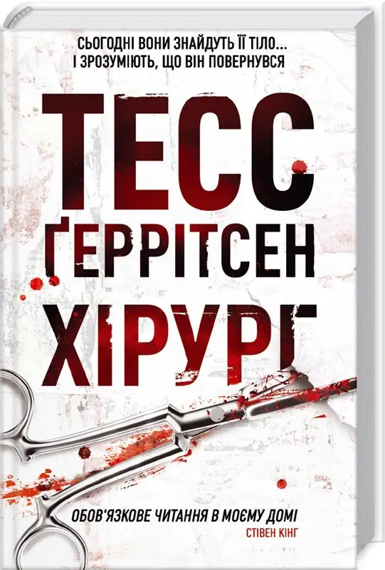 Ріццолі та Айлз. Книга 01. Хірург