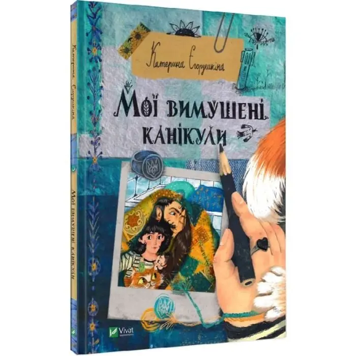 Мої вимушені канікули