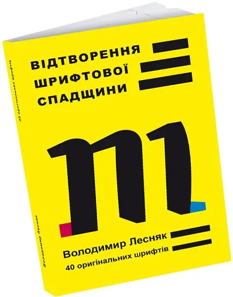 Відтворення шрифтової спадщини: 40 оригінальних шрифтів