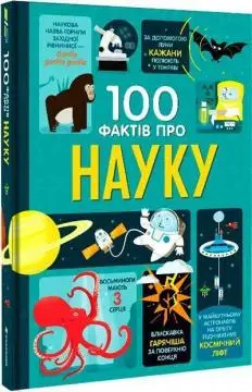 100 фактів про науку