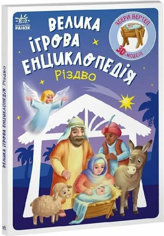 Велика ігрова енциклопедія. Різдво