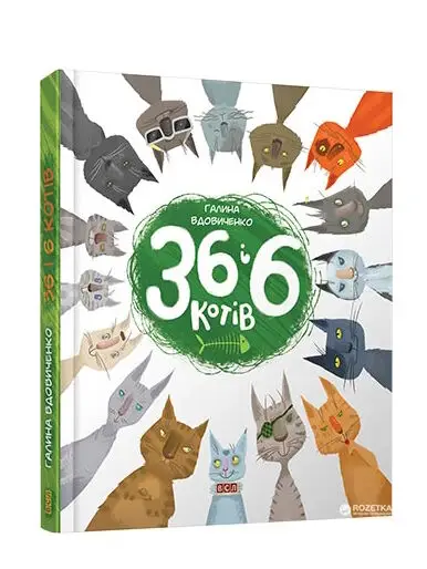 36 і 6 котів. Книга № 01