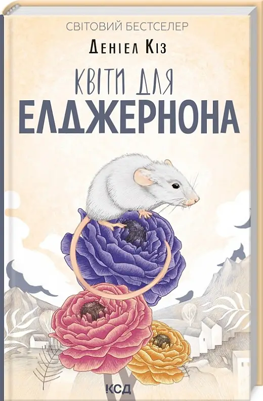 Квіти для Елджернона (нов.оформ)