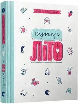 Привіт, це я! Книга 03. Суперліто