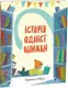 Історії однієї книжки - 1