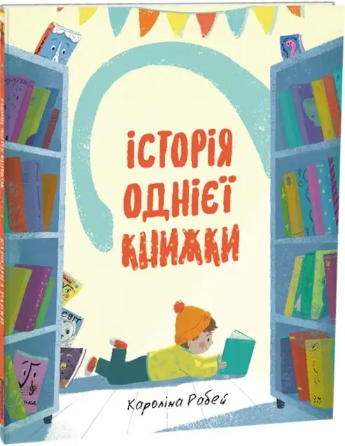 Історії однієї книжки