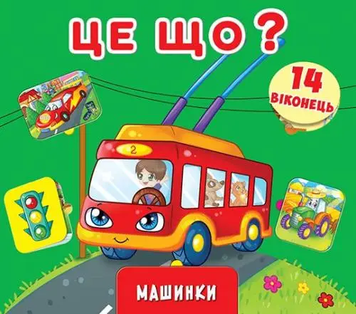Віконця з секретом: Це що? Машинки