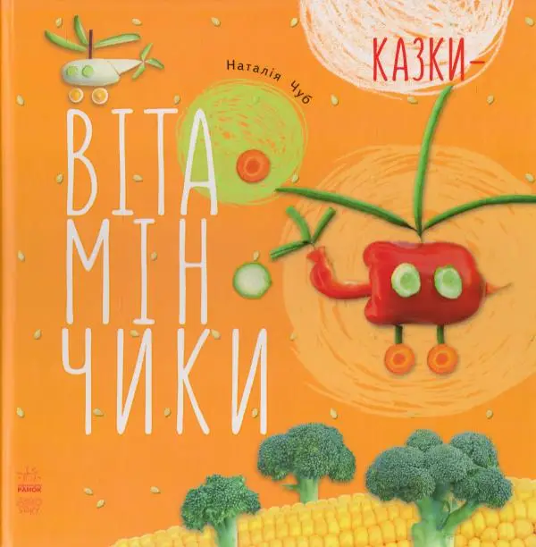 Казки-вітамінчики