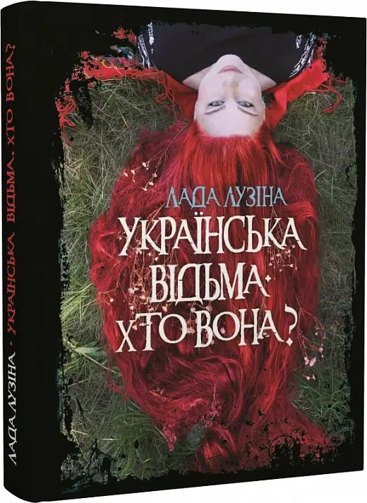Українська відьма. Хто вона?