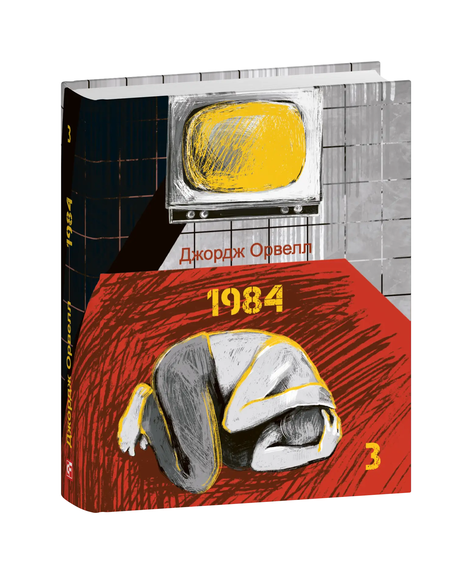 1984. Том 3 (Подарункові міні книжки)