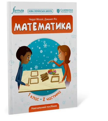 Математика (CUP). 1 клас. Навчальний посібник. Ч.2