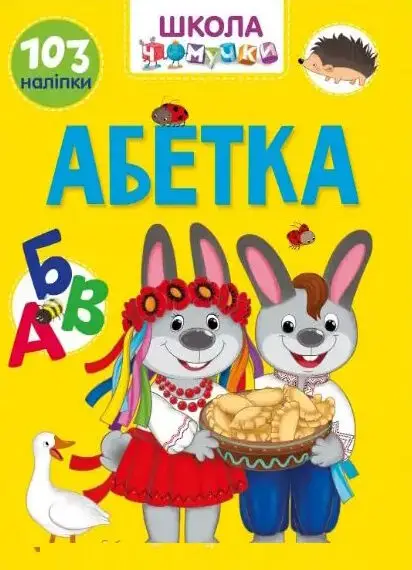 Вчимося на відмінно. Абетка (укр)